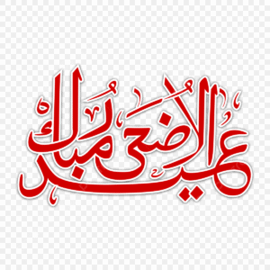عیدِ قربان: ایثار کی خوشبو سے مہکتی عید